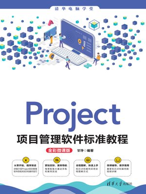 cover image of Project项目管理软件标准教程(全彩微课版)